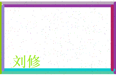 刘修相关图片