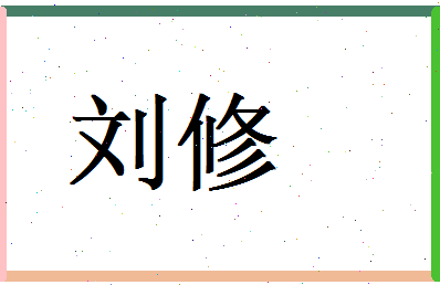 刘修相关图片