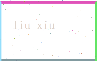 刘修相关图片