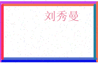 刘秀曼相关图片
