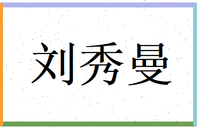 刘秀曼相关图片