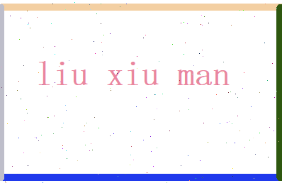 刘秀曼相关图片
