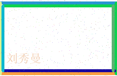 刘秀曼相关图片