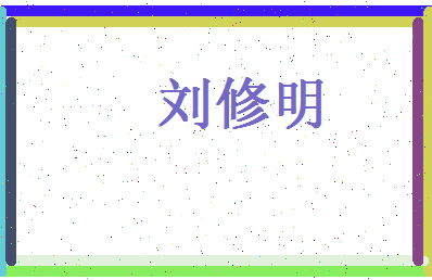 刘修明相关图片