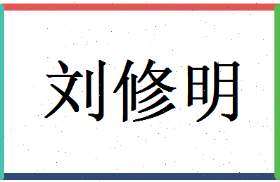 刘修明相关图片