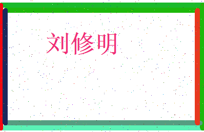 刘修明相关图片