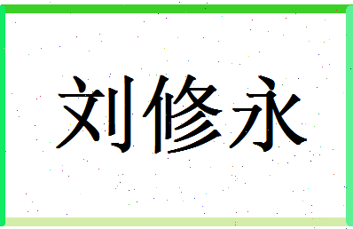 刘修永相关图片