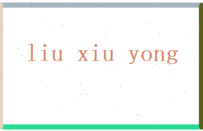 刘修永相关图片