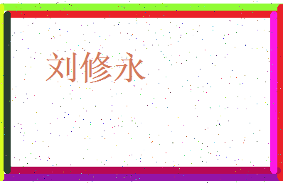 刘修永相关图片