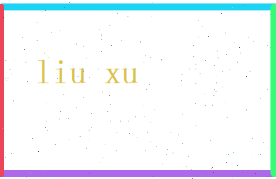 刘蓄相关图片