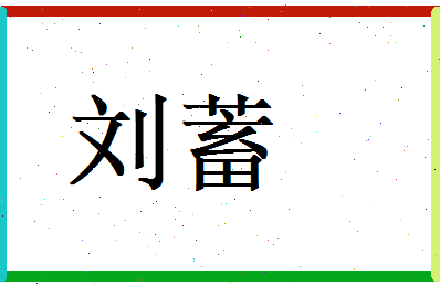刘蓄相关图片