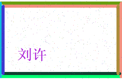 刘许相关图片