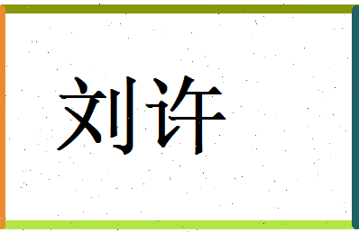 刘许相关图片