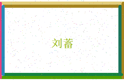 刘蓄相关图片