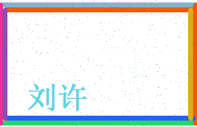 刘许相关图片