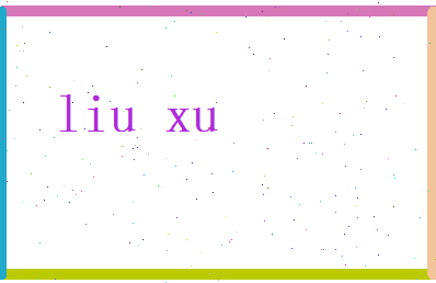 刘许相关图片