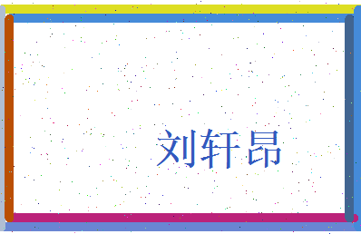 刘轩昂相关图片