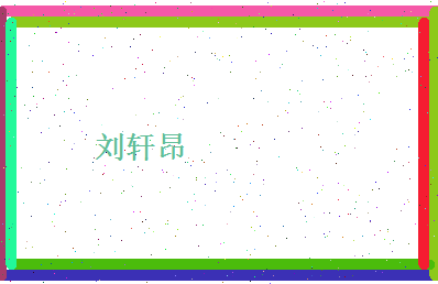 刘轩昂相关图片