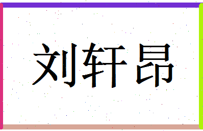 刘轩昂相关图片