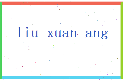 刘轩昂相关图片