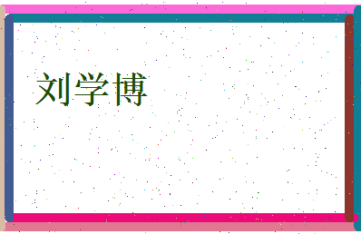 刘学博相关图片