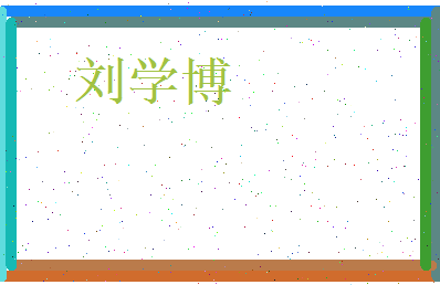 刘学博相关图片
