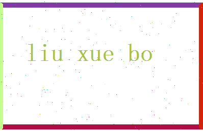 刘学博相关图片