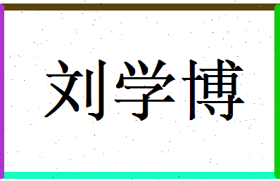 刘学博相关图片