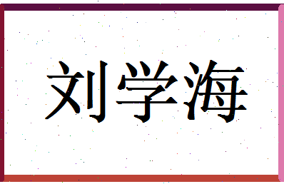 刘学海相关图片