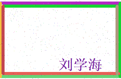 刘学海相关图片