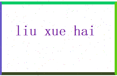 刘学海相关图片