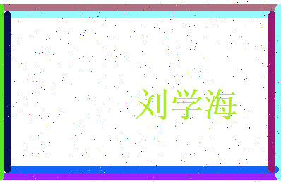 刘学海相关图片
