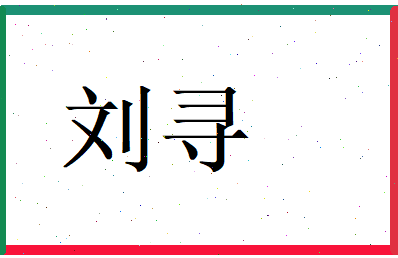 刘寻相关图片