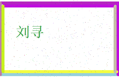 刘寻相关图片