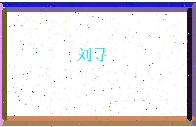 刘寻相关图片