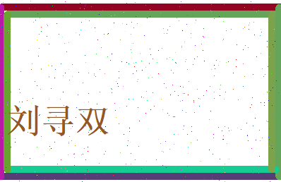 刘寻双相关图片