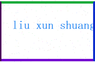 刘寻双相关图片