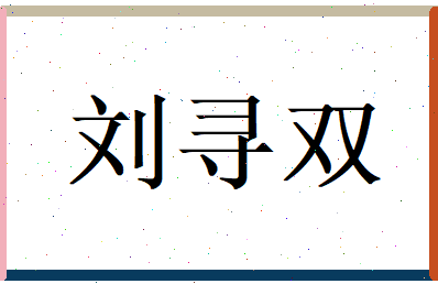 刘寻双相关图片