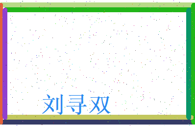 刘寻双相关图片