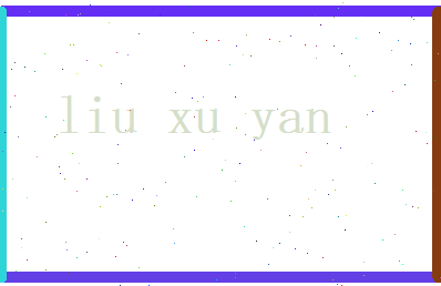 刘旭炎相关图片