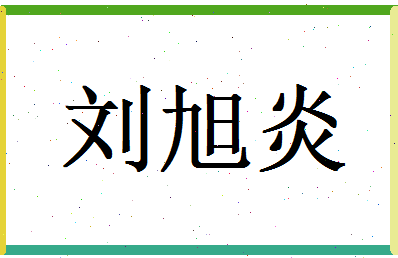刘旭炎相关图片