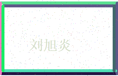 刘旭炎相关图片