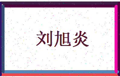 刘旭炎相关图片