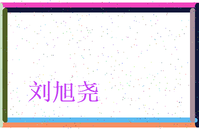刘旭尧相关图片