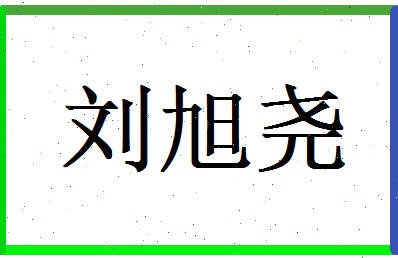 刘旭尧相关图片