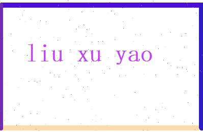 刘旭尧相关图片