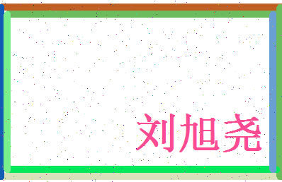 刘旭尧相关图片