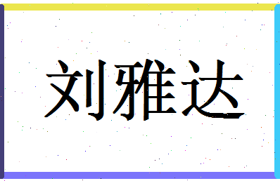 刘雅达相关图片
