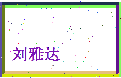 刘雅达相关图片
