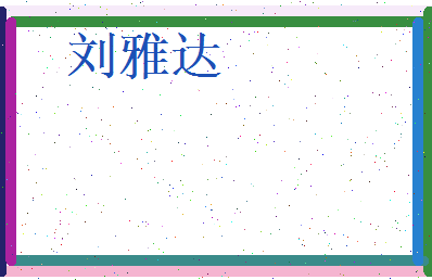 刘雅达相关图片